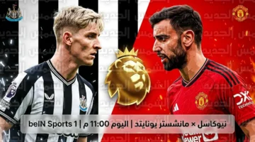 موعد مواجهة نيوكاسل ومانشستر يونايتد في الدوري الإنجليزي والقنوات الناقلة اليوم الأربعاء
